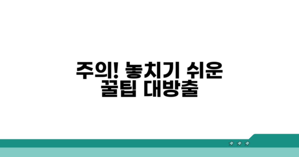 주의사항과 놓치기 쉬운 부분