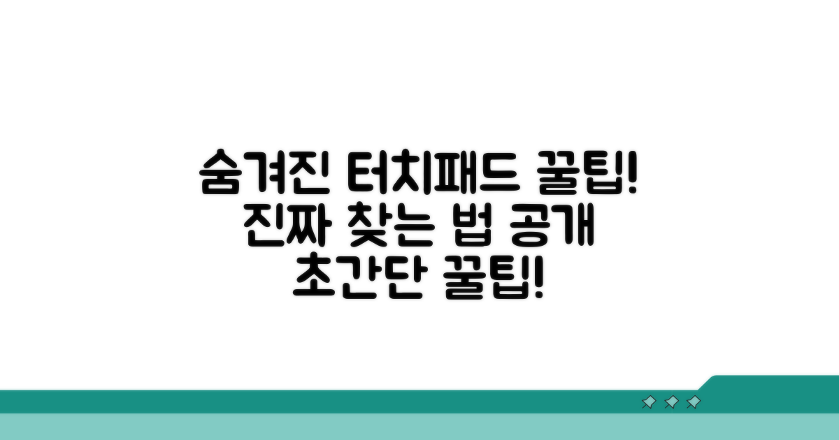 숨겨진 터치패드 찾는 꿀팁