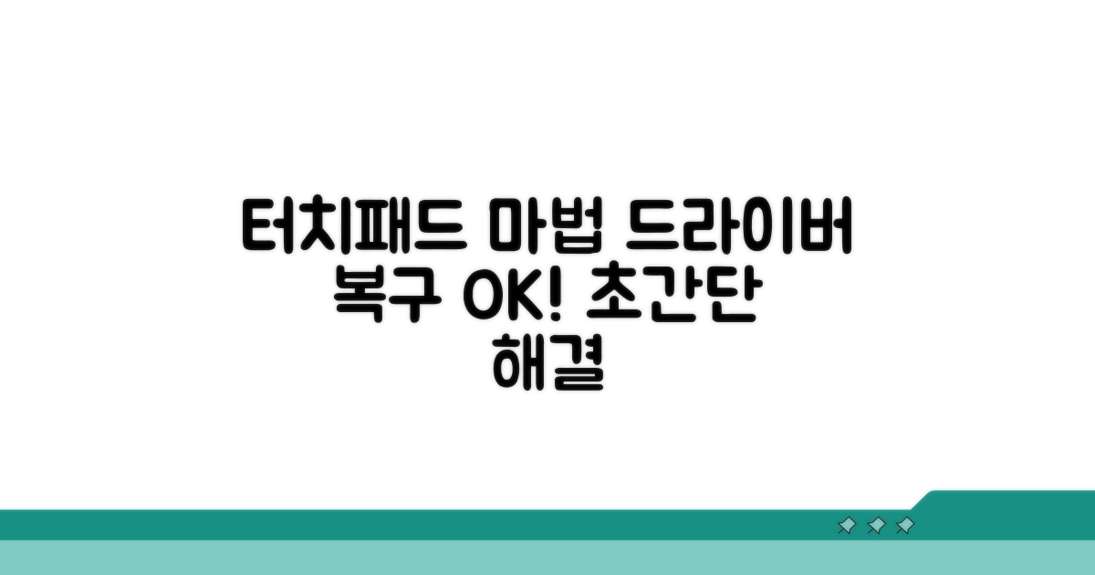 터치패드 드라이버 복구 마법