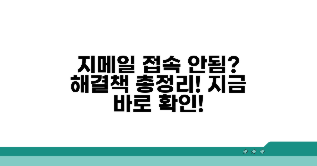 지메일 닷컴 접속 문제 해결 가이드