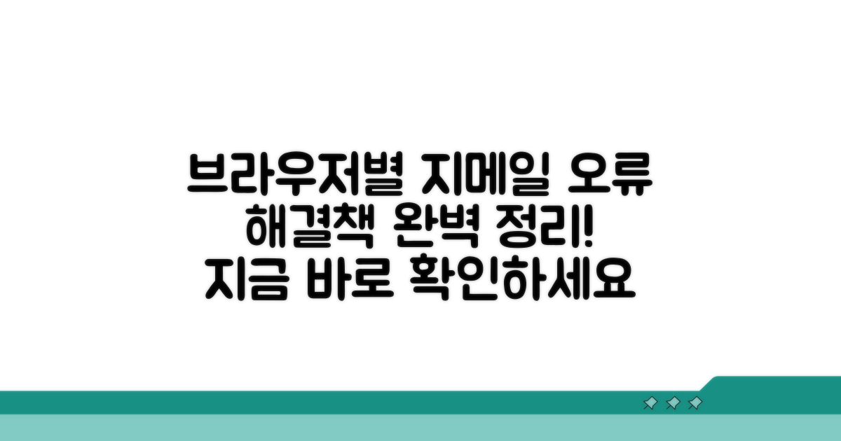 브라우저별 지메일 오류 대처법
