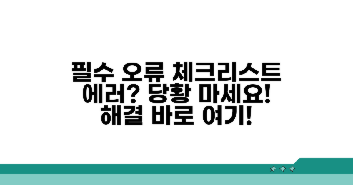 오류 발생 시 필수 확인 체크리스트