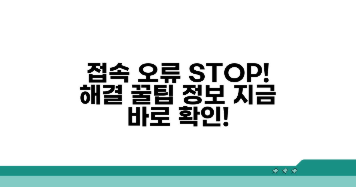 접속 오류 방지 꿀팁과 추가 정보