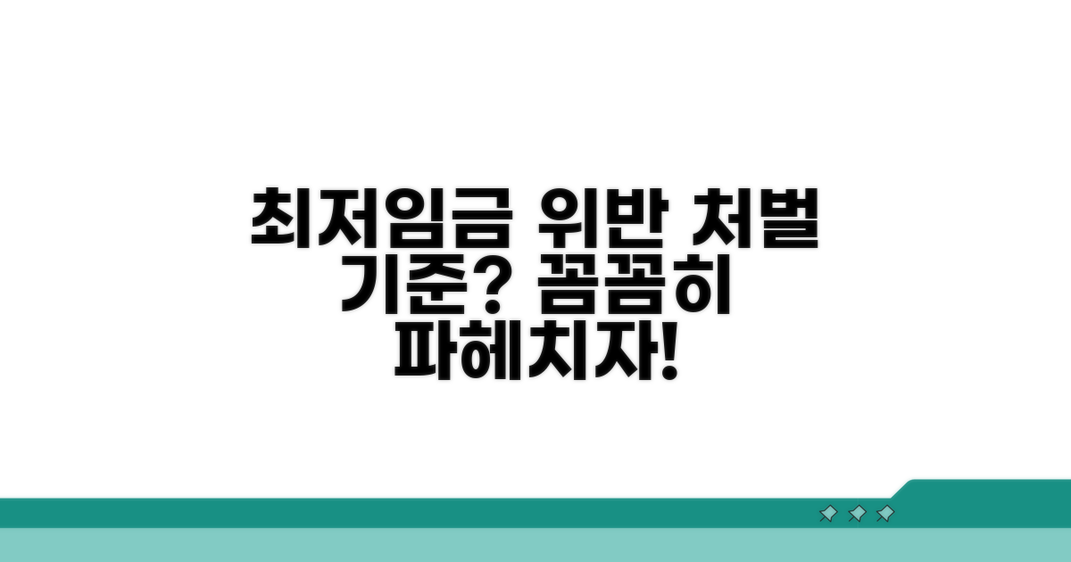 최저임금 위반 처벌 기준 파헤치기