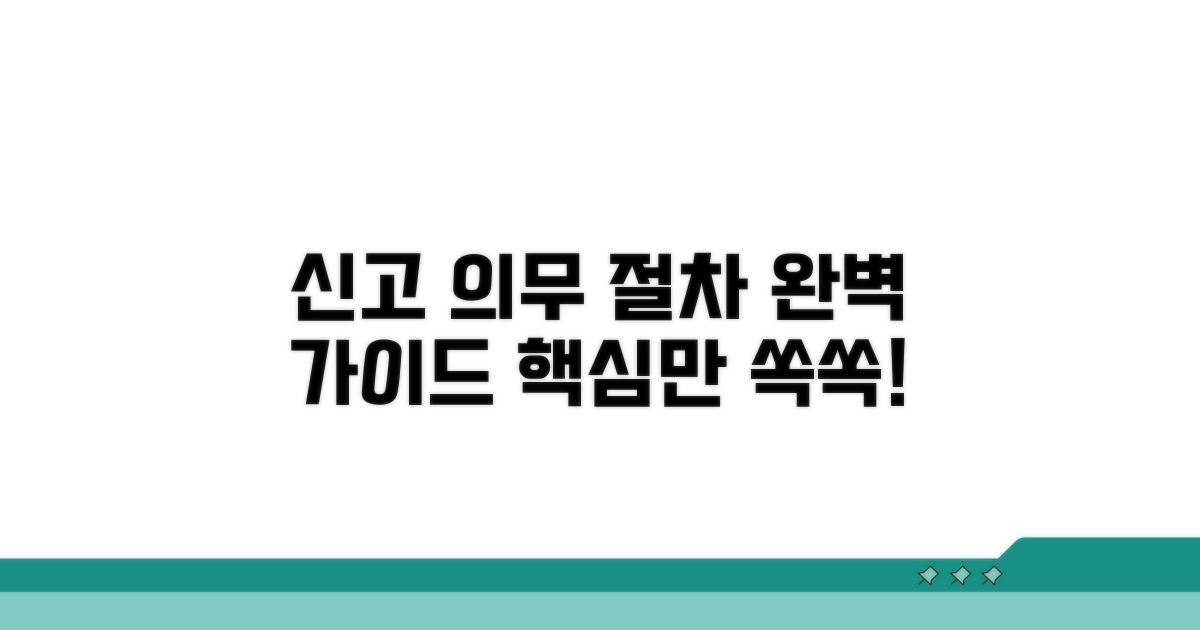 신고 의무와 절차 완벽 안내