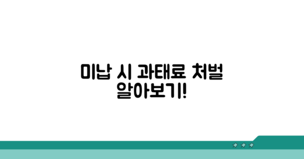 미납 시 과태료와 처벌 규정
