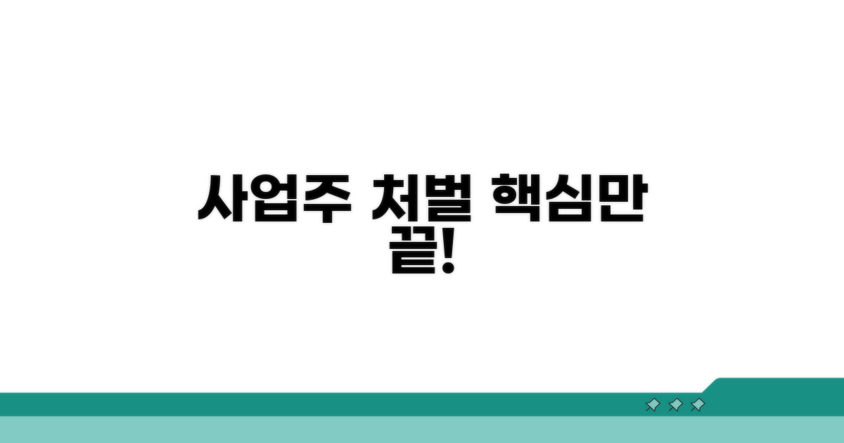 사업주 처벌 기준, 이것만 알면 끝