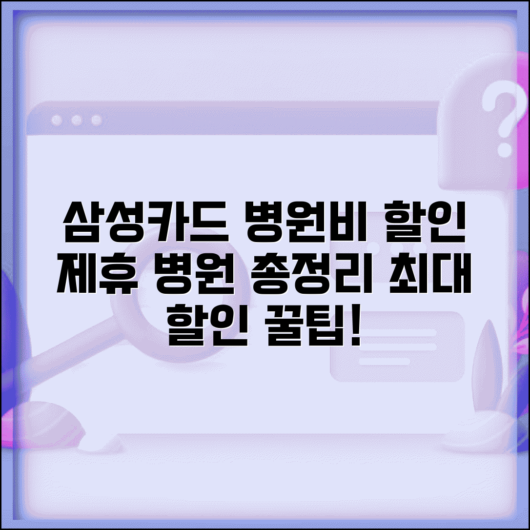 삼성카드 병원비 할인 제휴 병원 목록 및 최대 할인 방법