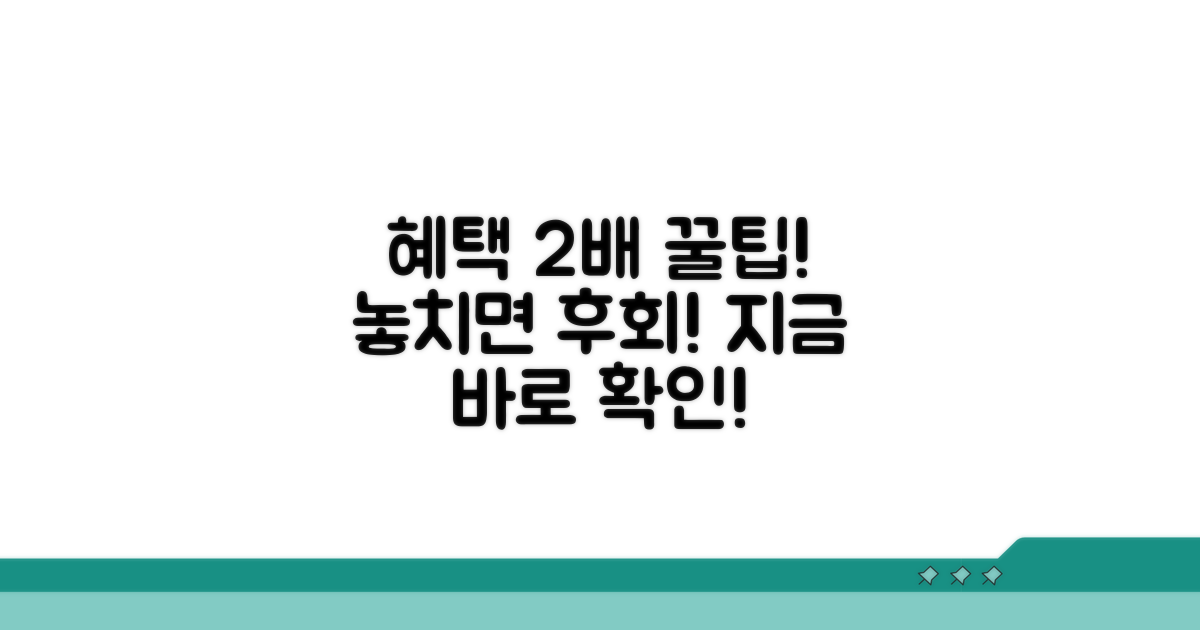 더 많은 혜택 받는 꿀팁