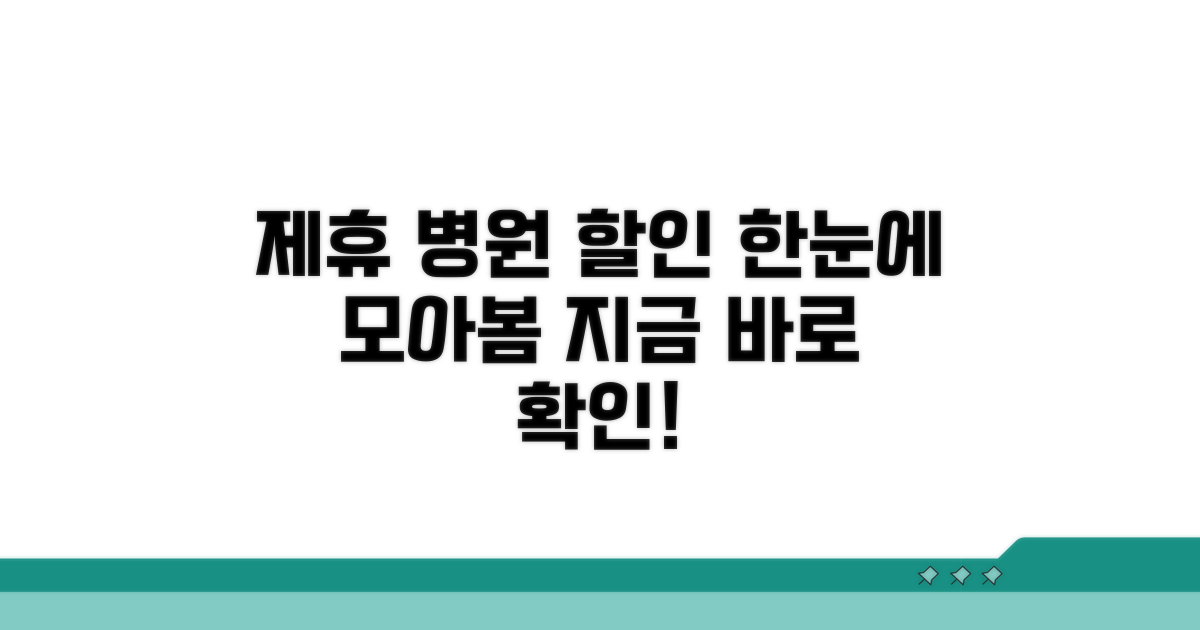 할인받는 제휴 병원 한눈에 보기