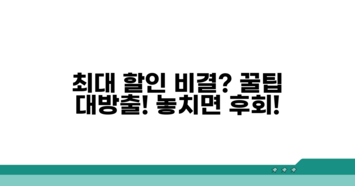 최대 할인받는 비결은?