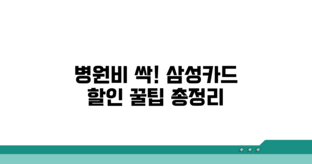 삼성카드 병원비 할인 혜택 총정리