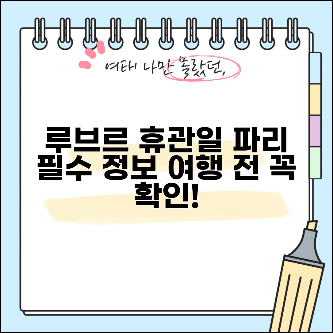 루브르 박물관 휴관일 확인과 파리 여행 계획 필수 정보