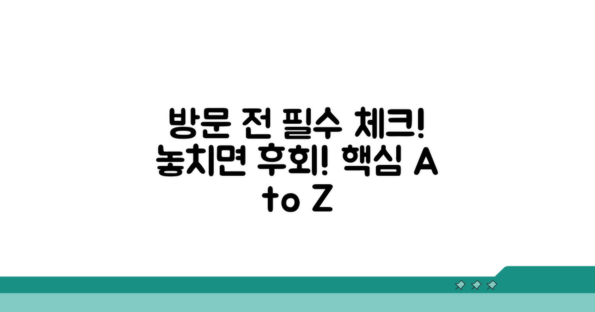 방문 전 꼭 알아야 할 필수 체크리스트