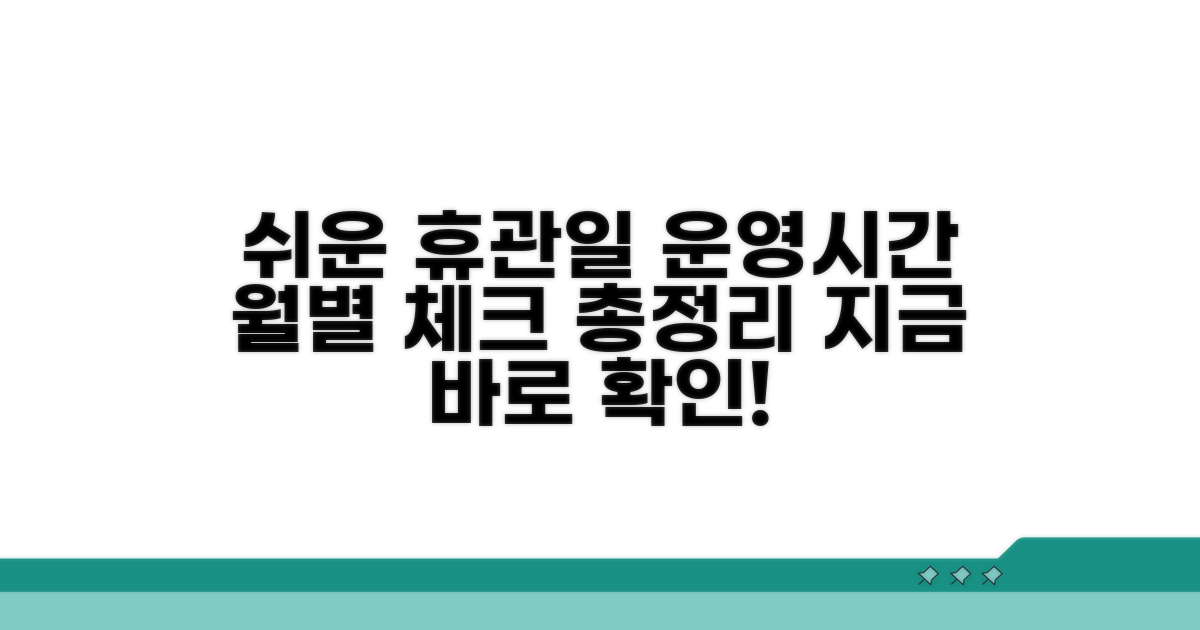 월별 휴관일과 운영 시간 확인법