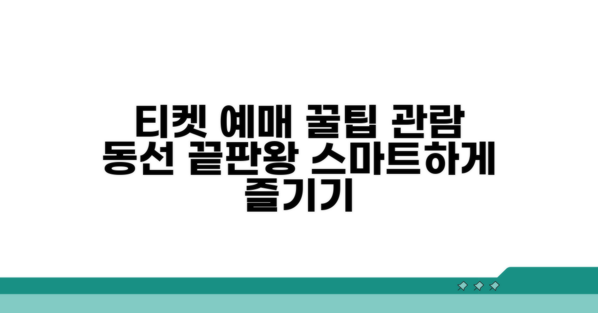 티켓 예매와 관람 동선 효율적으로 짜기