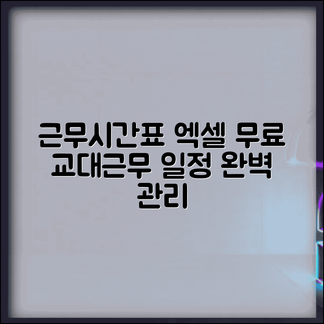 근무시간표 엑셀 양식 무료 교대근무 일정 관리