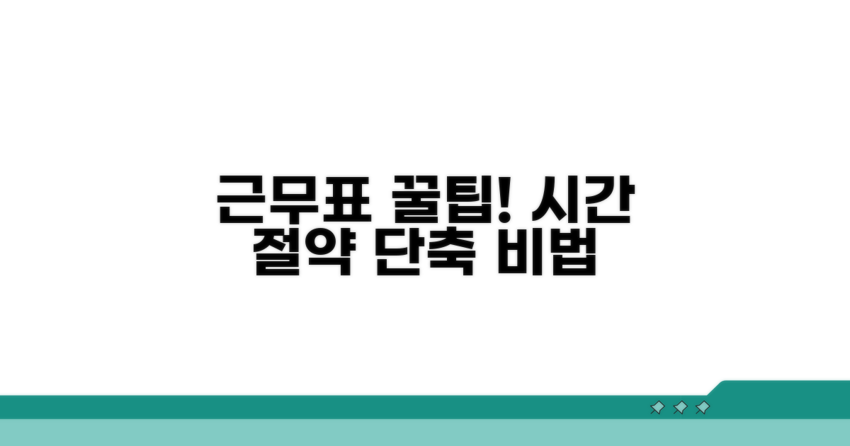 근무표 작성, 시간 절약 꿀팁