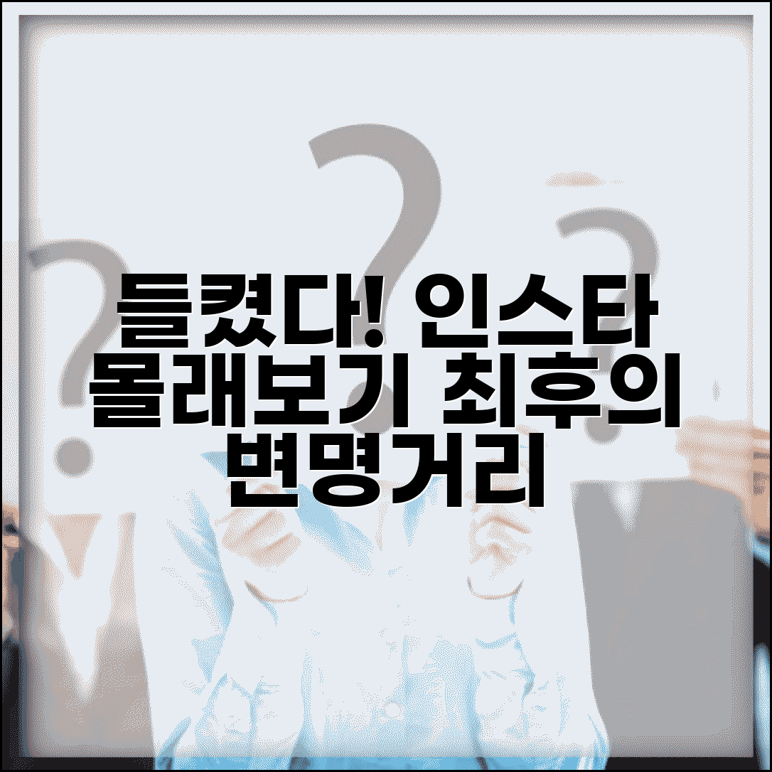 스토리 몰래보기 들켰을 때 대처법과 변명거리