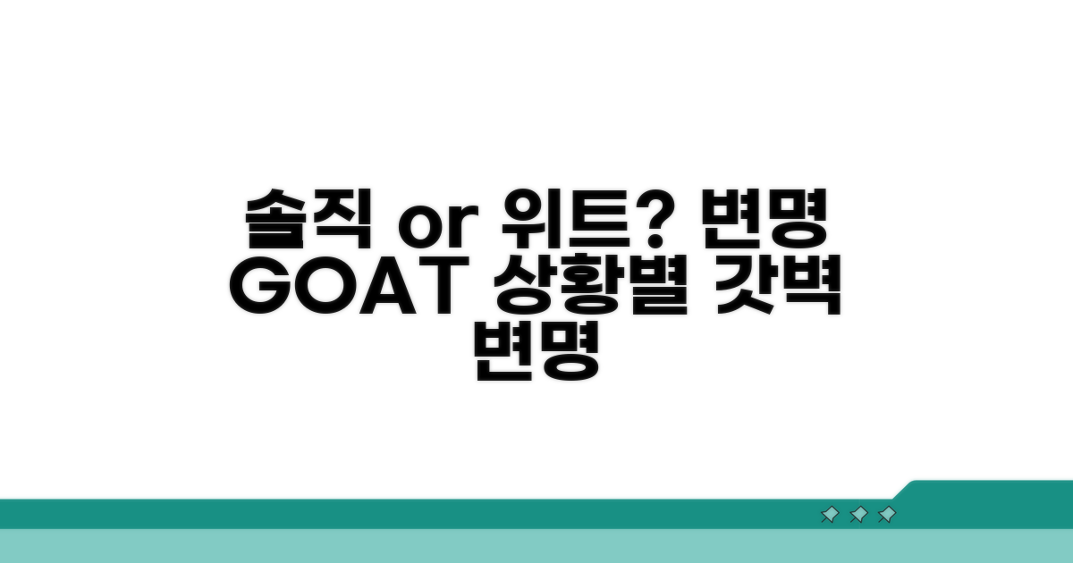 솔직함? 아니면 위트? 상황별 변명