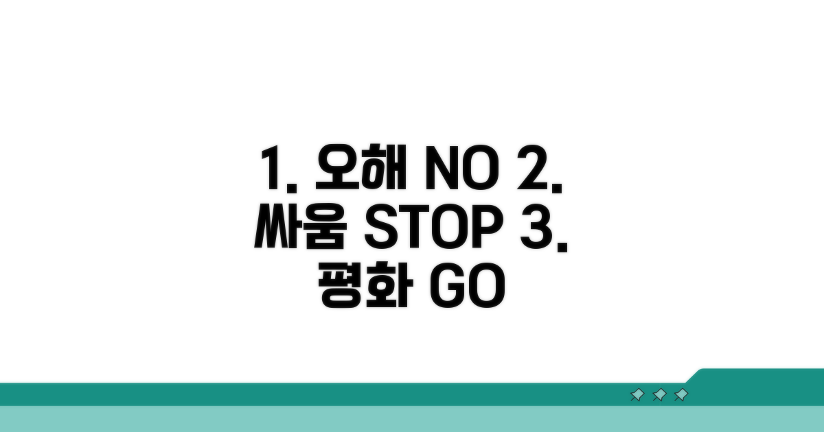 오해 풀기, 더 큰 싸움 막는 법