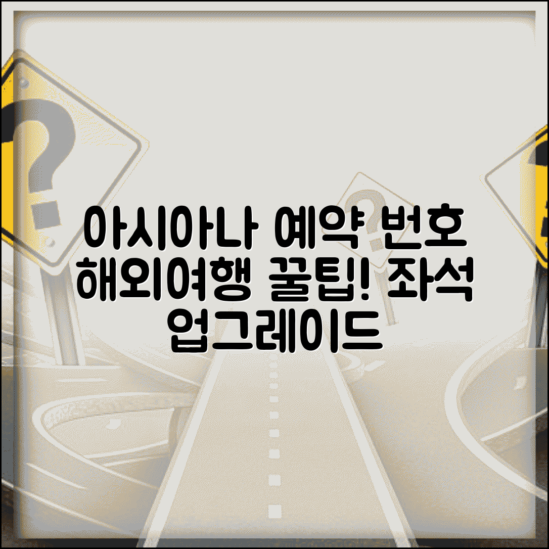 아시아나항공 예약 전화번호와 해외여행 좌석 업그레이드