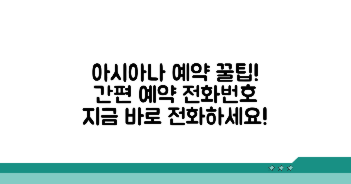 아시아나 예약 전화번호와 방법