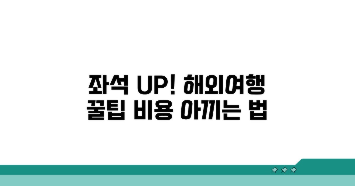 해외여행 좌석 업그레이드 꿀팁