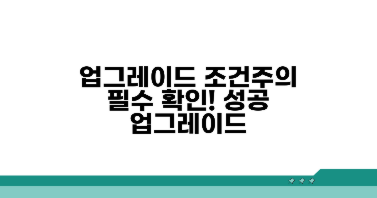 업그레이드 조건과 주의사항