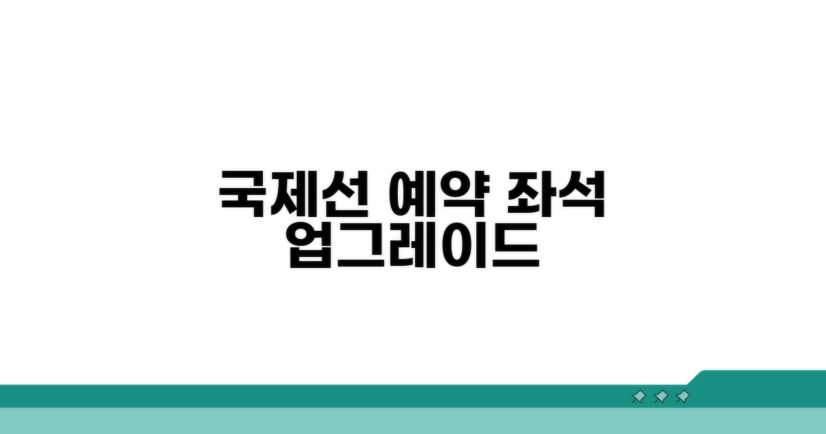 국제선 예약부터 좌석 업그레이드