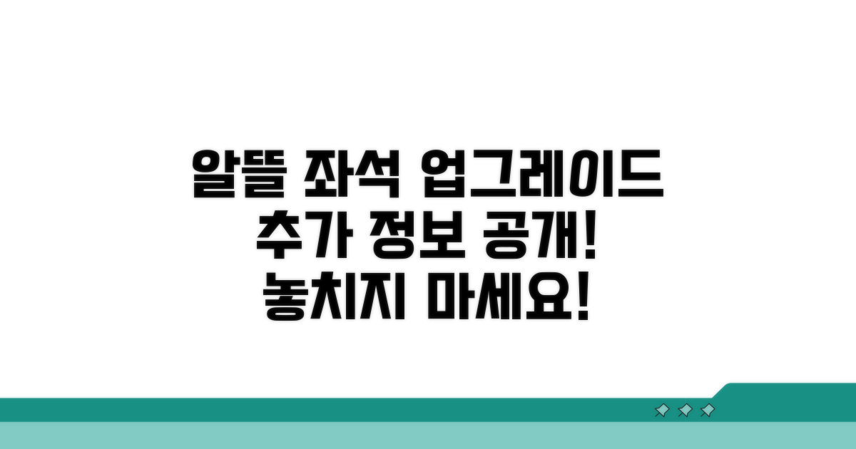 알뜰 좌석 업그레이드 추가 정보
