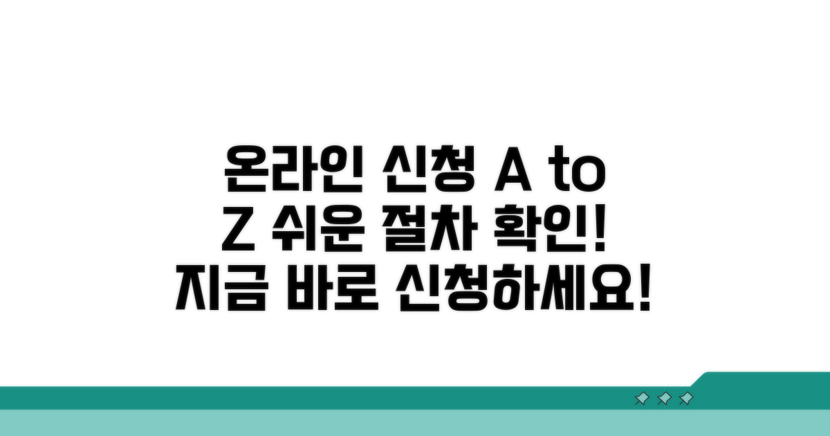 온라인 신청 방법과 절차 안내