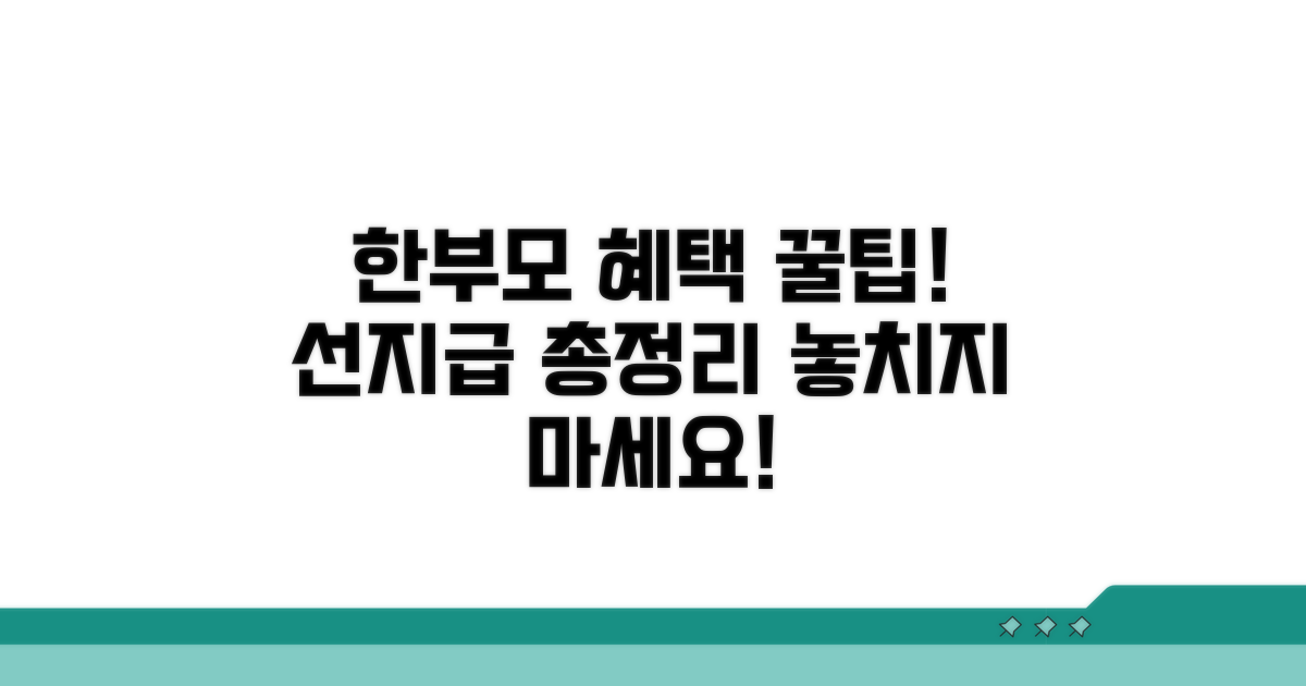 한부모 선지급 혜택 총정리