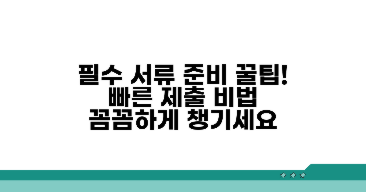 필수 서류 준비와 제출 팁