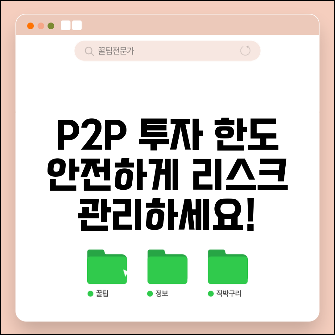 P2P 투자 한도와 안전 투자 리스크 관리 총정리
