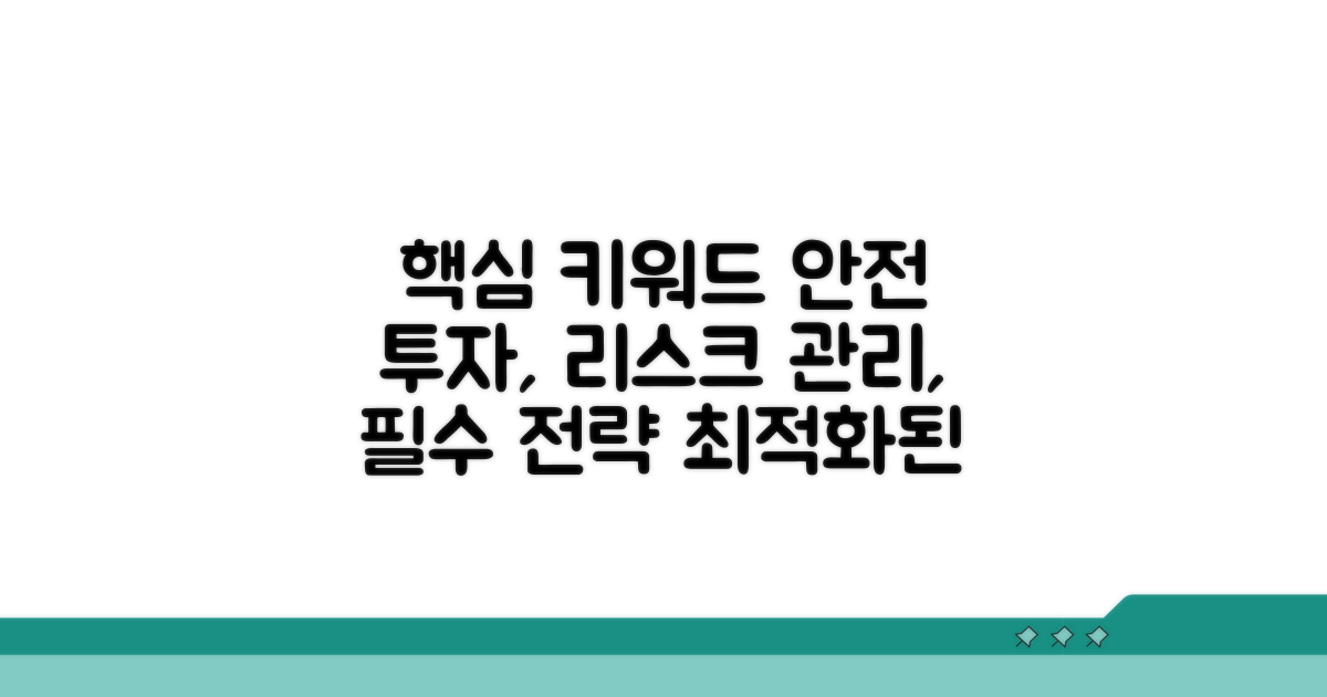 안전 투자, 리스크 관리 필수 전략