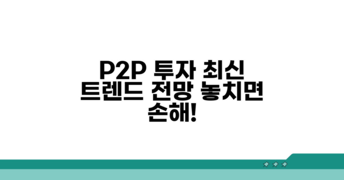최신 P2P 투자 트렌드와 전망