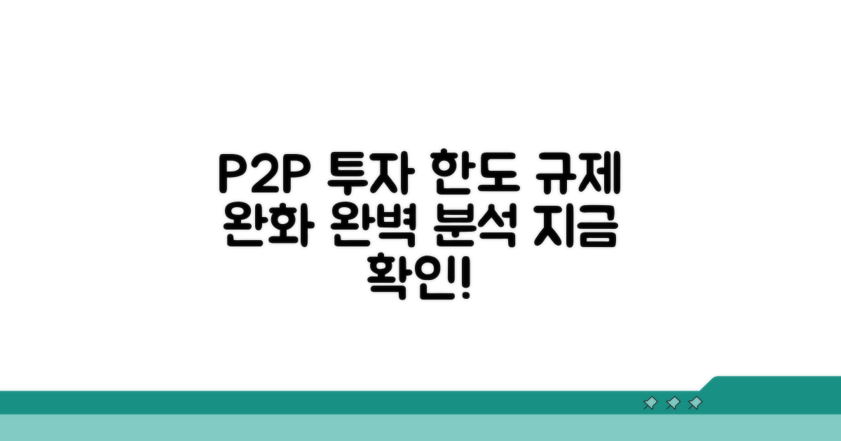 P2P 투자 한도와 규제 완벽 분석