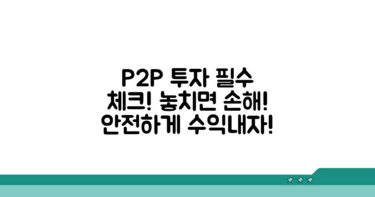P2P 투자 주의사항 꼼꼼 체크
