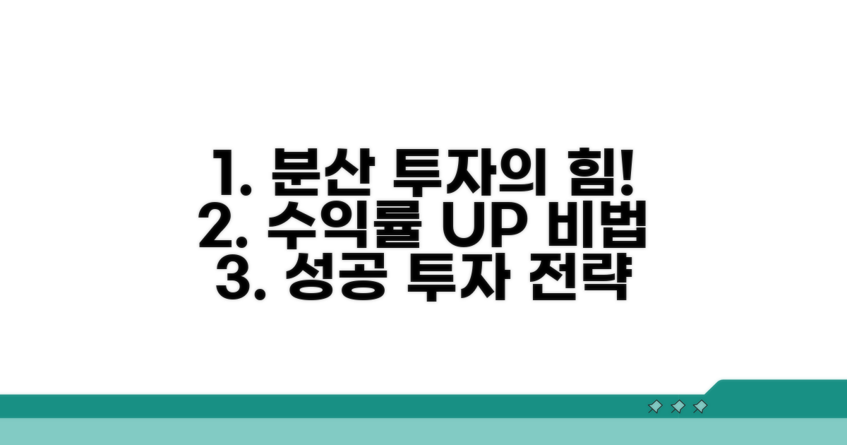분산 투자가 답! 수익률 높이는 법