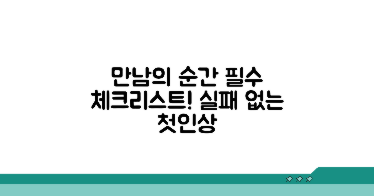 만남의 순간, 꼭 지켜야 할 수칙