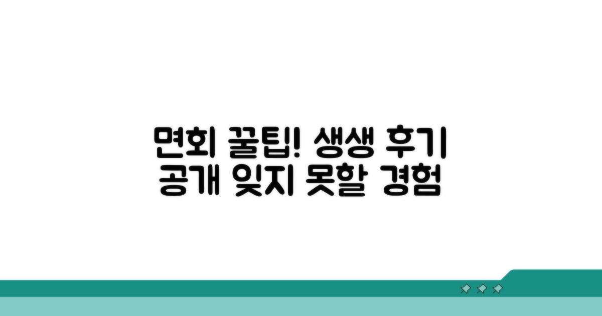 후기 팁: 면회 경험 생생하게 전해요