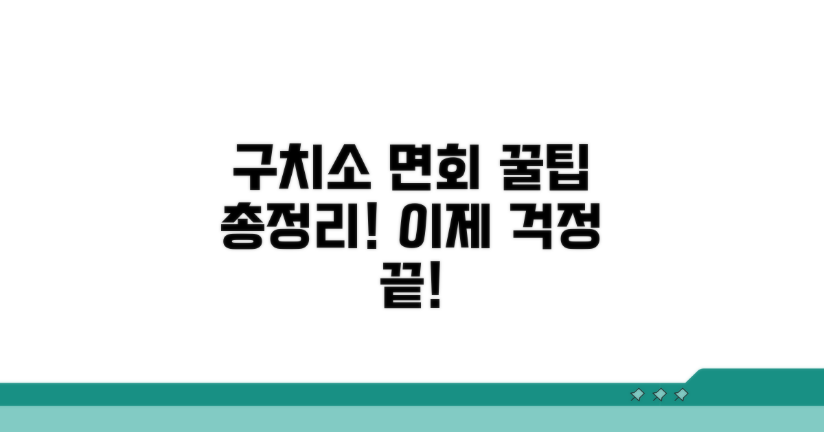 구치소 면회 절차, 이것만 알면 끝!
