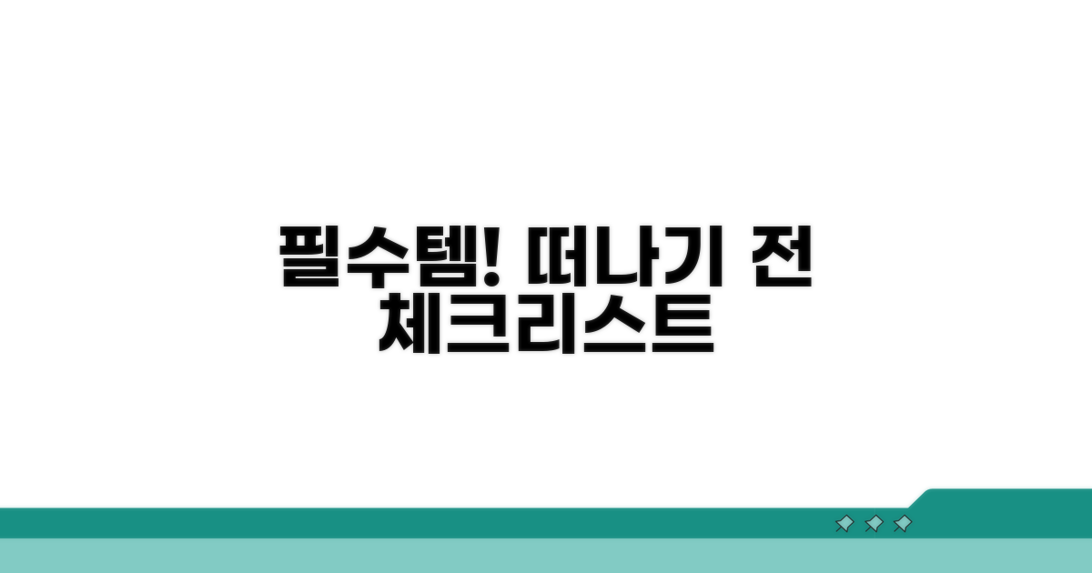 도착 전 준비물 체크리스트