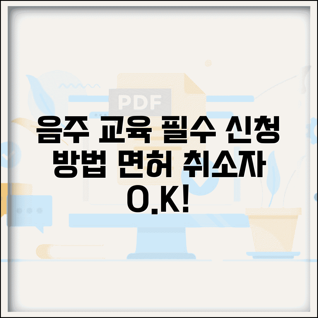 음주 교육 신청 방법과 면허 취소자 필수 과정