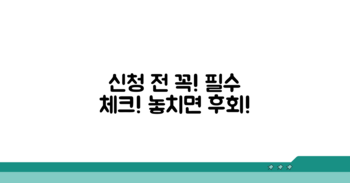 신청 전 꼭 알아야 할 주의사항