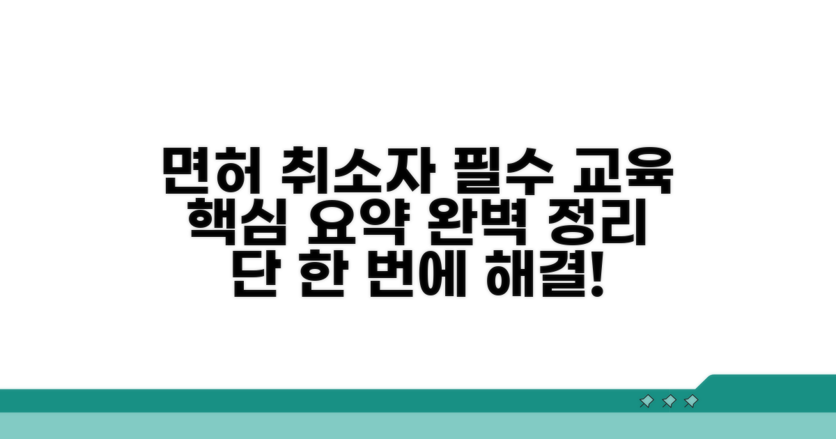 면허 취소자 필수 교육 완벽 가이드