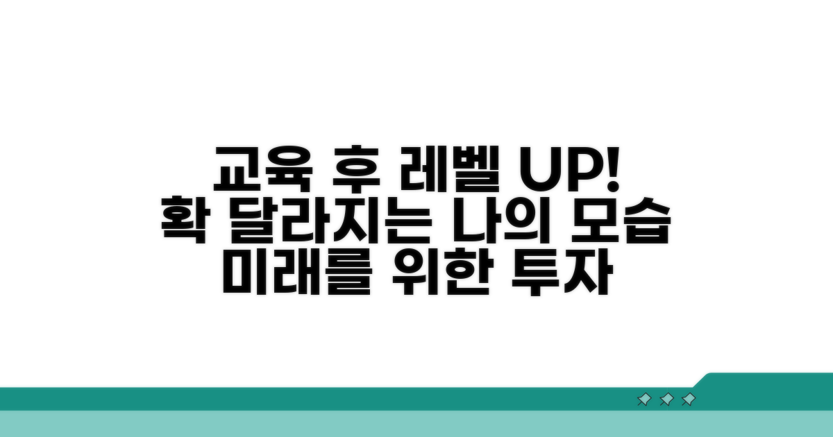 교육 이수 후 달라지는 점