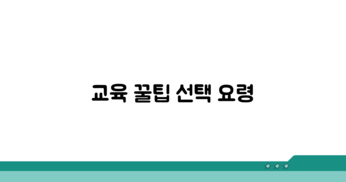 교육 일정 선택 요령과 꿀팁
