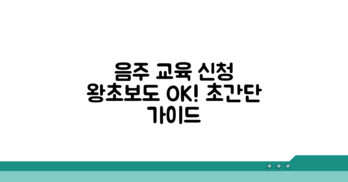 음주 교육 신청 방법 쉽게 따라하기
